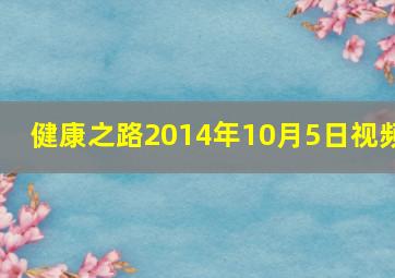 健康之路2014年10月5日视频