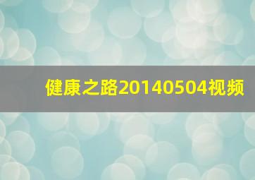 健康之路20140504视频