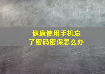 健康使用手机忘了密码密保怎么办