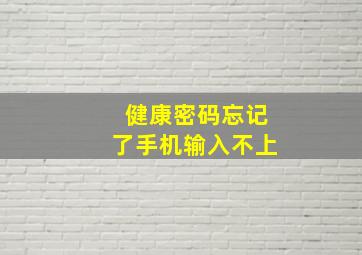 健康密码忘记了手机输入不上