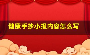 健康手抄小报内容怎么写