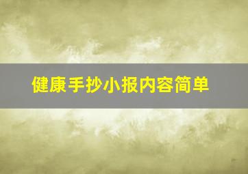 健康手抄小报内容简单