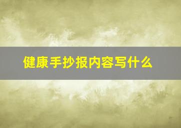 健康手抄报内容写什么