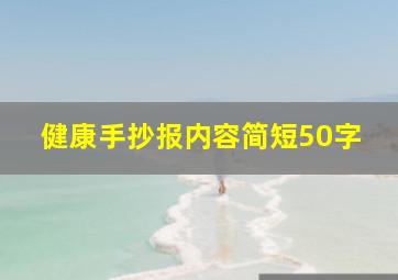 健康手抄报内容简短50字