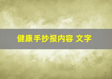 健康手抄报内容 文字