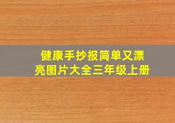 健康手抄报简单又漂亮图片大全三年级上册