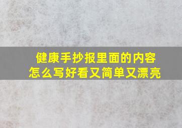 健康手抄报里面的内容怎么写好看又简单又漂亮