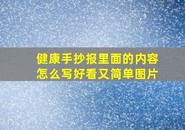 健康手抄报里面的内容怎么写好看又简单图片