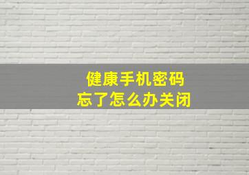 健康手机密码忘了怎么办关闭