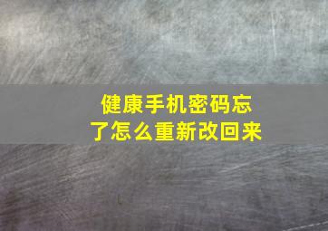 健康手机密码忘了怎么重新改回来