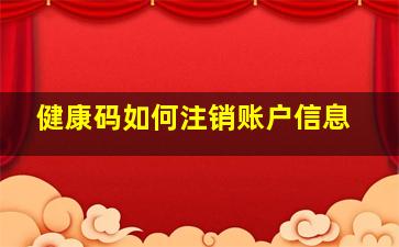 健康码如何注销账户信息