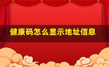 健康码怎么显示地址信息