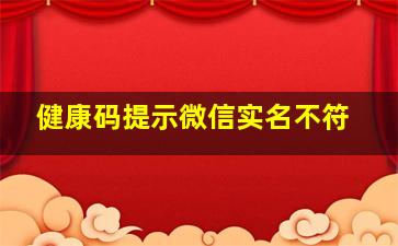 健康码提示微信实名不符