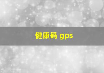 健康码 gps