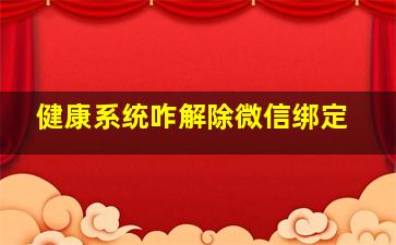 健康系统咋解除微信绑定