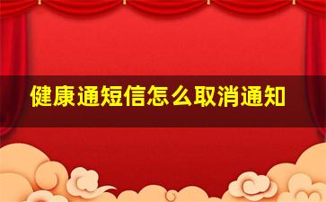 健康通短信怎么取消通知