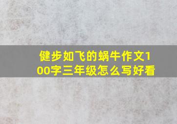 健步如飞的蜗牛作文100字三年级怎么写好看