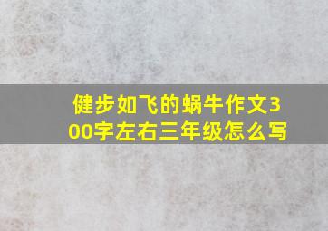 健步如飞的蜗牛作文300字左右三年级怎么写