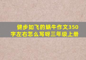 健步如飞的蜗牛作文350字左右怎么写呀三年级上册