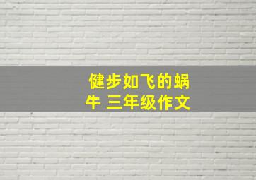 健步如飞的蜗牛 三年级作文