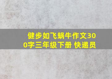 健步如飞蜗牛作文300字三年级下册 快递员