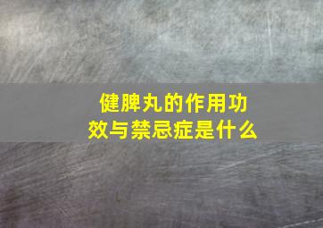 健脾丸的作用功效与禁忌症是什么