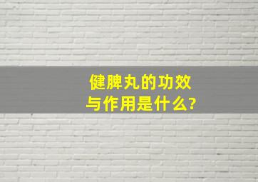 健脾丸的功效与作用是什么?