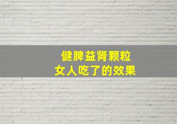 健脾益肾颗粒女人吃了的效果