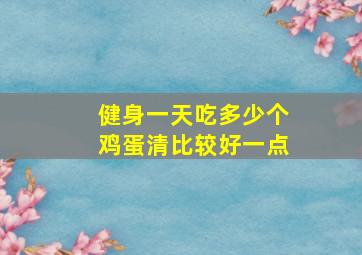 健身一天吃多少个鸡蛋清比较好一点