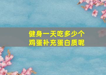 健身一天吃多少个鸡蛋补充蛋白质呢