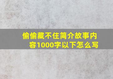 偷偷藏不住简介故事内容1000字以下怎么写