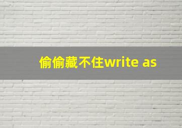 偷偷藏不住write as