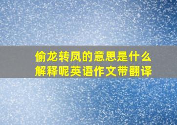 偷龙转凤的意思是什么解释呢英语作文带翻译