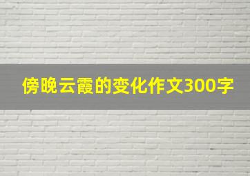 傍晚云霞的变化作文300字