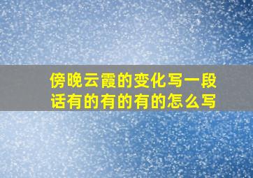 傍晚云霞的变化写一段话有的有的有的怎么写