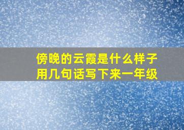 傍晚的云霞是什么样子用几句话写下来一年级