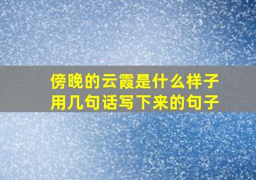 傍晚的云霞是什么样子用几句话写下来的句子