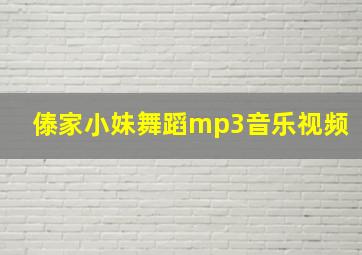 傣家小妹舞蹈mp3音乐视频