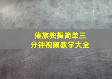 傣族独舞简单三分钟视频教学大全