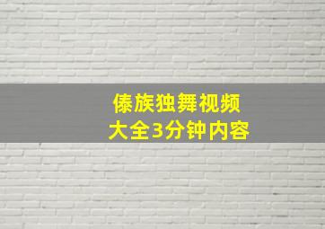 傣族独舞视频大全3分钟内容