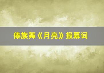 傣族舞《月亮》报幕词