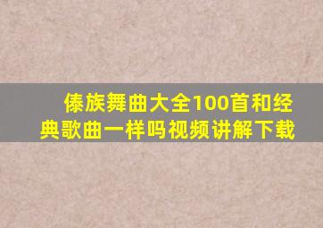 傣族舞曲大全100首和经典歌曲一样吗视频讲解下载