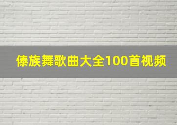 傣族舞歌曲大全100首视频