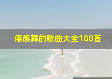 傣族舞的歌曲大全100首