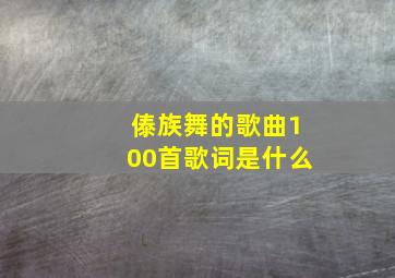 傣族舞的歌曲100首歌词是什么