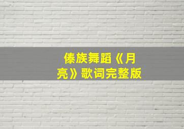 傣族舞蹈《月亮》歌词完整版