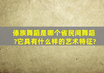 傣族舞蹈是哪个省民间舞蹈?它具有什么样的艺术特征?