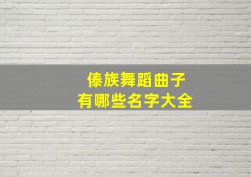 傣族舞蹈曲子有哪些名字大全