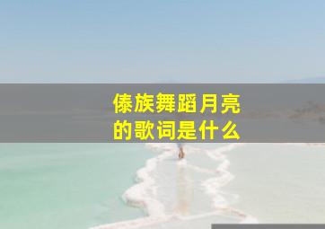 傣族舞蹈月亮的歌词是什么