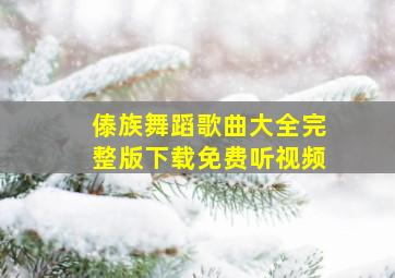 傣族舞蹈歌曲大全完整版下载免费听视频